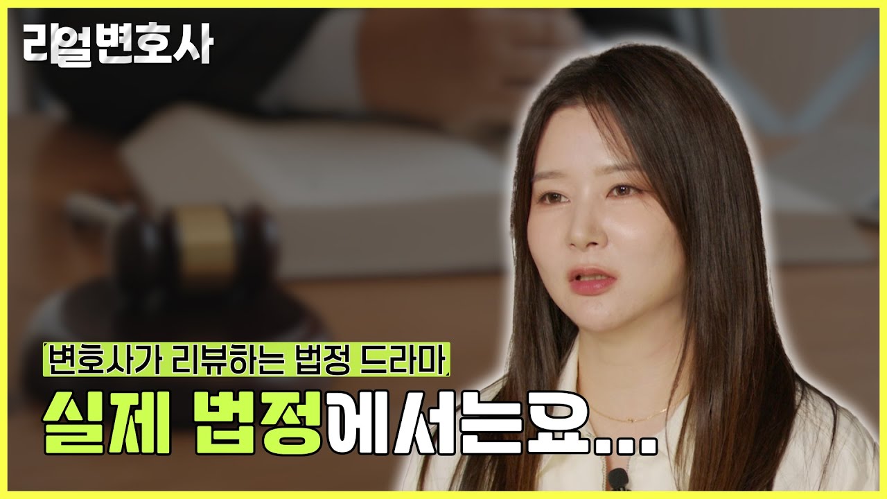 [리얼변호사] 진짜 법정에선 이렇게 안 합니다.