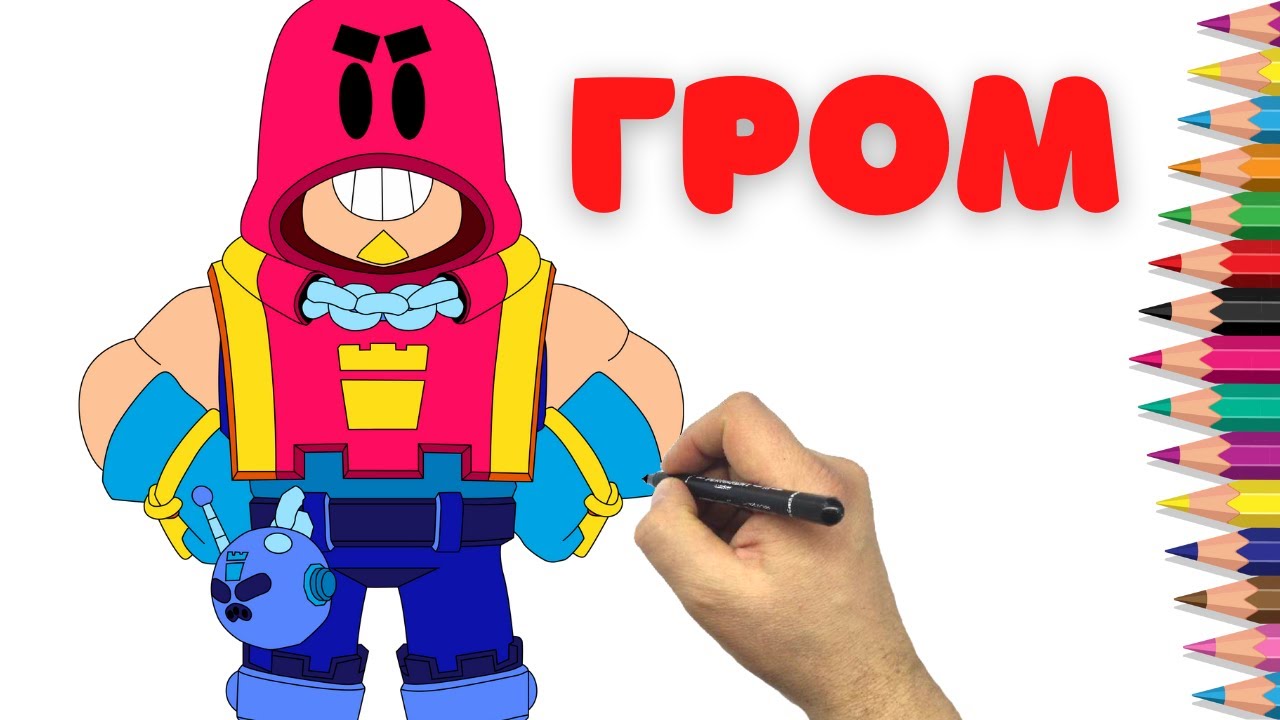 НОВЫЙ БРАВЛЕР ГРОМ - Как нарисовать Грома из Бравл Старс - How to draw Grom Brawl Stars