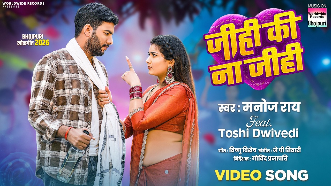 Jihi Ki Na Jihi #Manoj Rai #Toshi Dwivedi | जीही की ना जीही #bhojpurisong #video #Shorts 2026