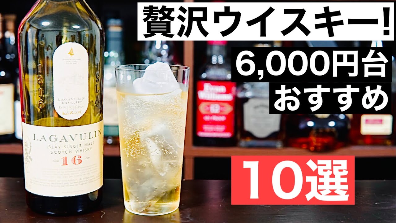 【たまの贅沢に！】6,000円台のおすすめウイスキー10選を徹底解説してみた（贅沢スコッチ・プレゼントにおすすめウイスキー・シングルモルトウイスキー）