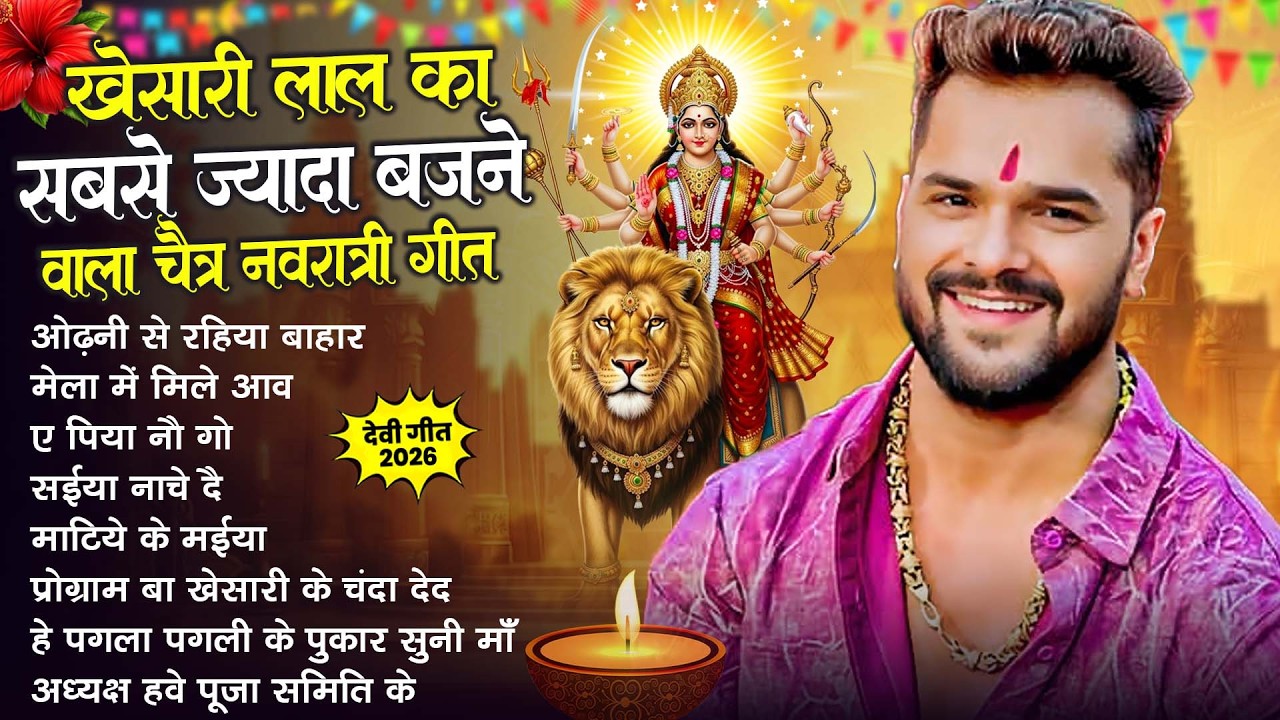 Khesari Lal Yadav | Nonstop Chaitra Navratri song 2026 | Nonstop Devi Geet 2026 | #Jukebox 2026