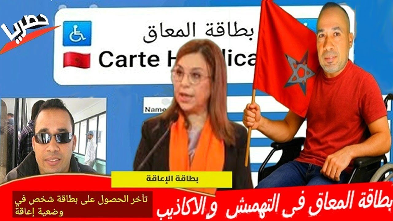 #بطاقة_ المعاق_ بين القوانين_ والتهميش: ماذا يخفي المسؤولون؟#نعيمة بن يحيى هي وزيرة التضامن،