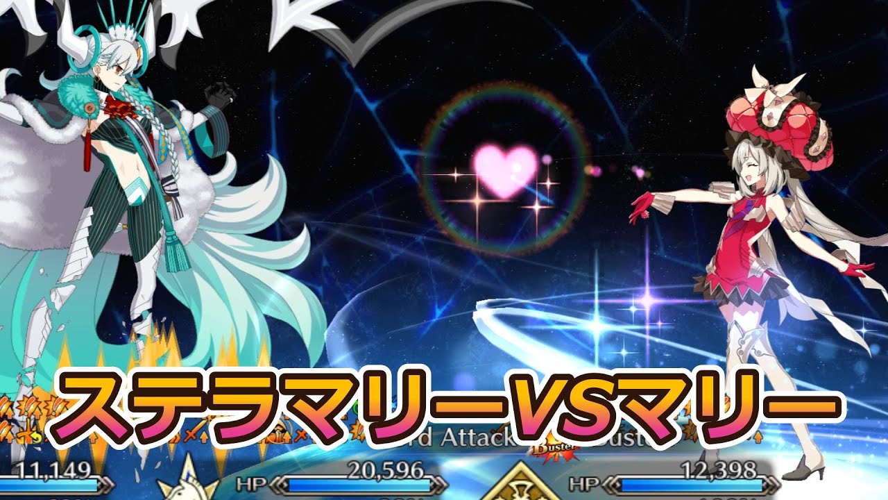 【FGO】ステラマリーVSマリー・アントワネット