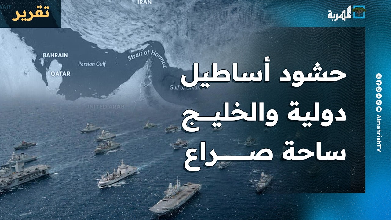 حشود من الأساطيل الدولية الكبرى تصل الخليج مع استمرار الحرب ومضيق هرمز الجائزة