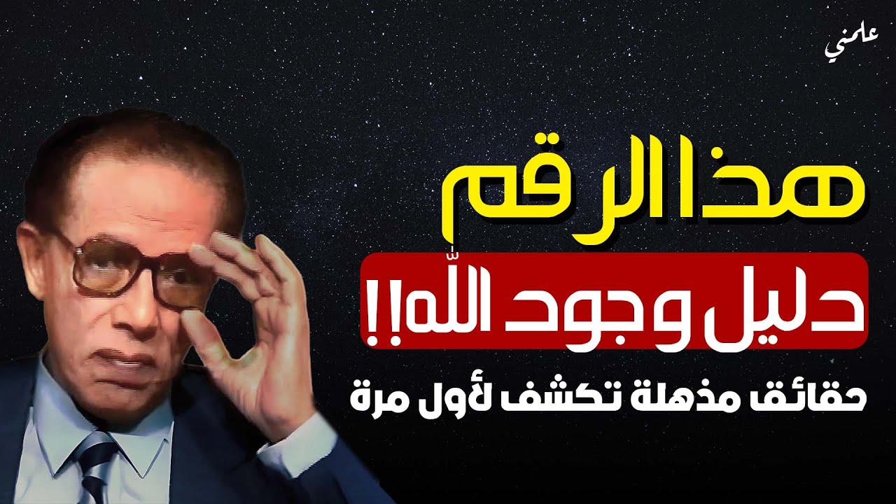 رقم يهدم نظرية الصدفة