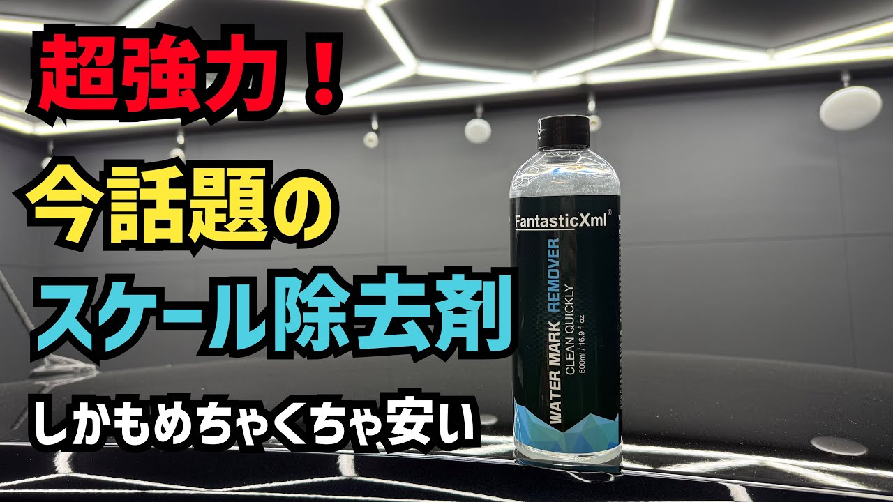 【ヤバすぎ！】今話題のスケール除去剤が便利すぎた！コーティングの撥水も復活！Fantastic Xml【水垢除去】