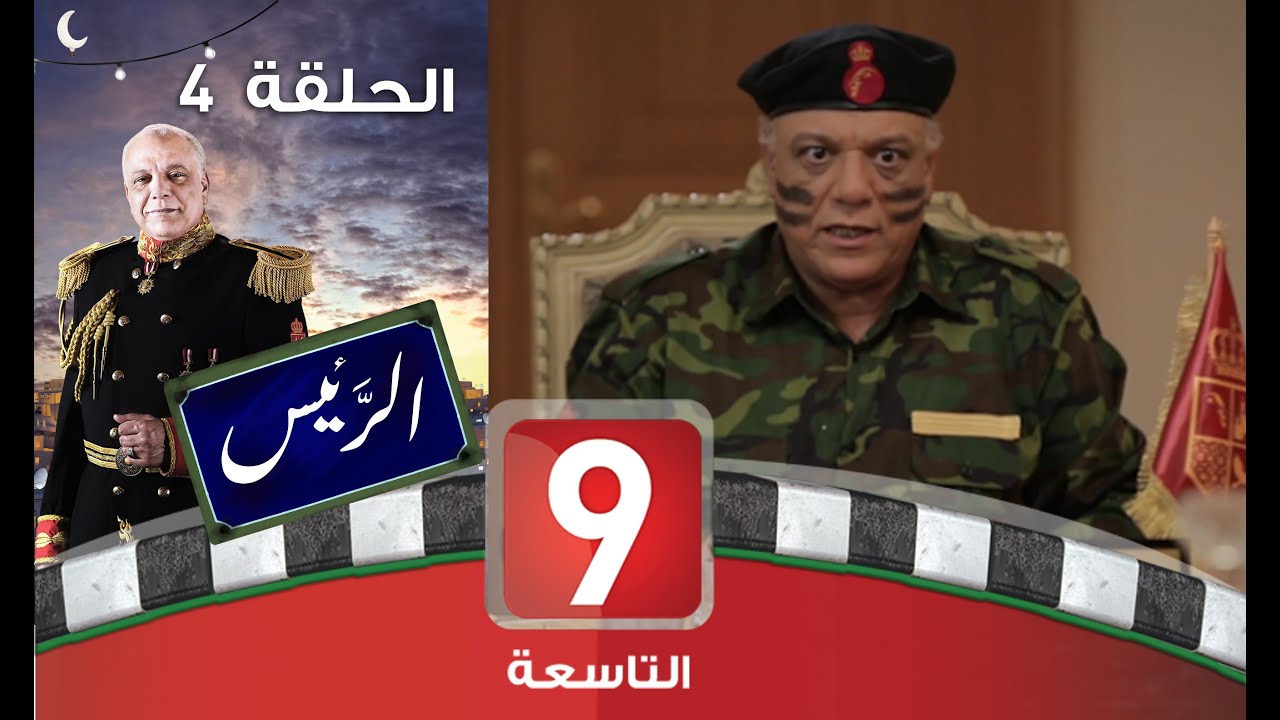 الرئيس - الحلقة 4