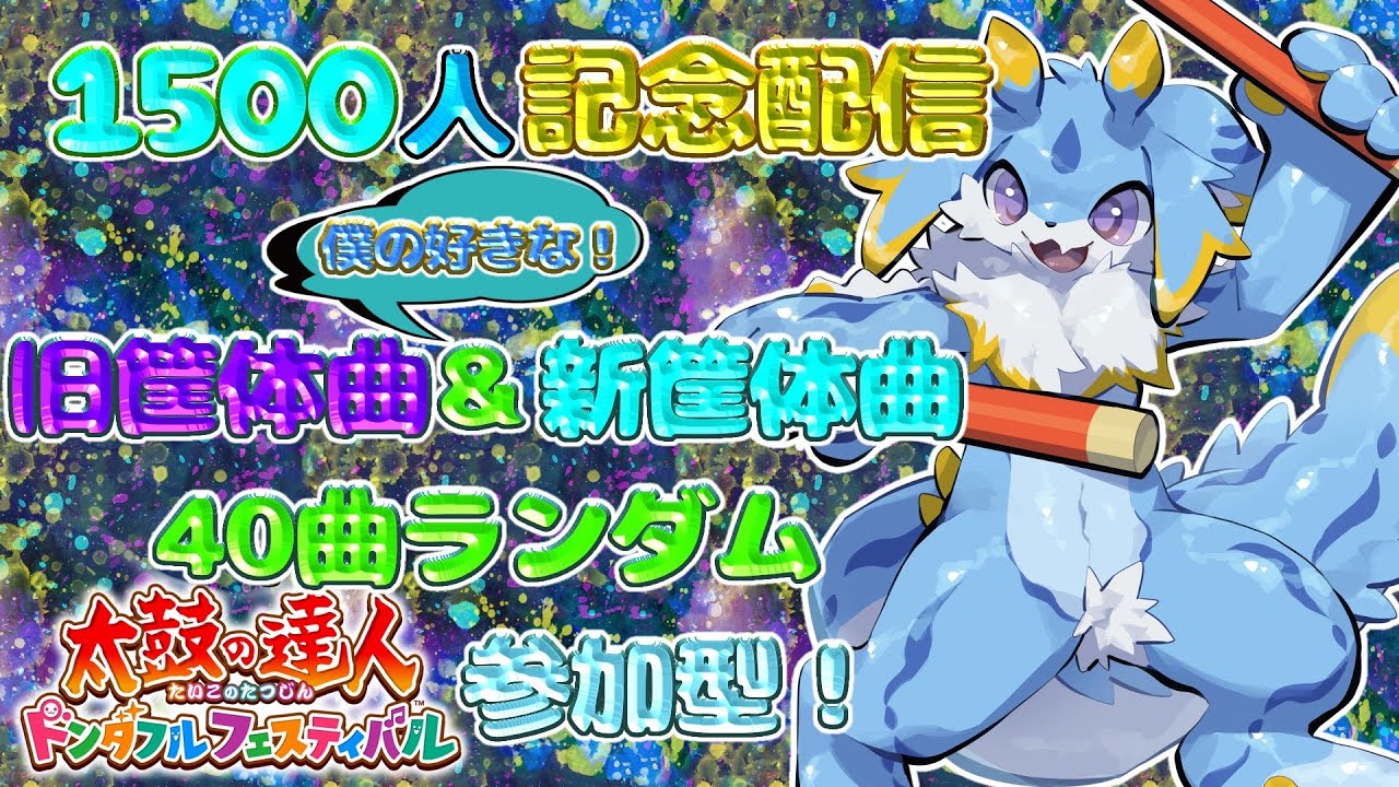 【太鼓の達人】チャンネル登録1,500人記念配信！一緒に僕のお気に入り新旧曲ランダムで演奏しようみー！！🐾#太鼓の達人ドンダフルフェスティバル #shorts
