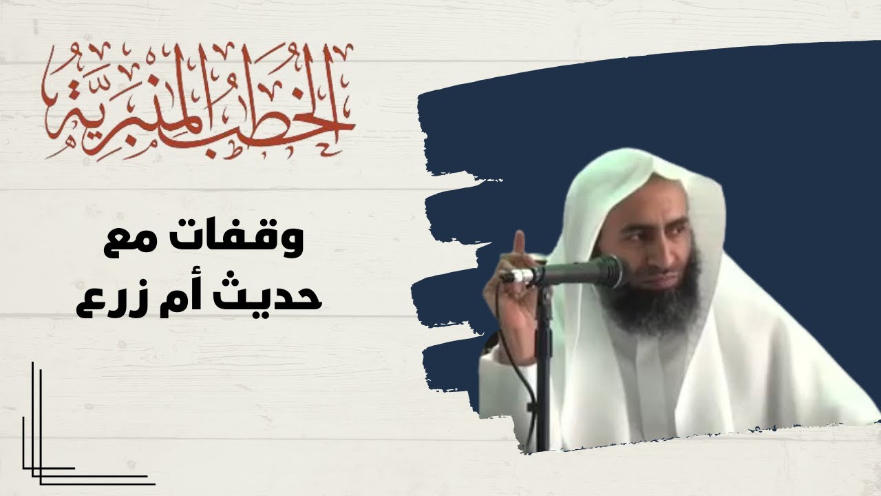 خطبة (وقفات مع حديث أم زرع) - الشيخ الدكتور : سعد بن مقبل العنزي