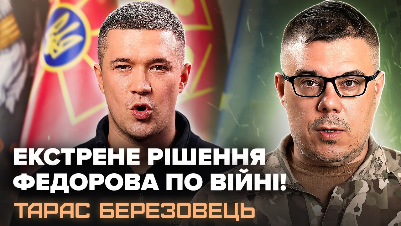 ⚡ФЕДОРОВ зробив те, чого БОЯВСЯ ВОРОГ! Озвучив по ВІЙНІ таке, що весь світ аплодує. БЕРЕЗОВЕЦЬ