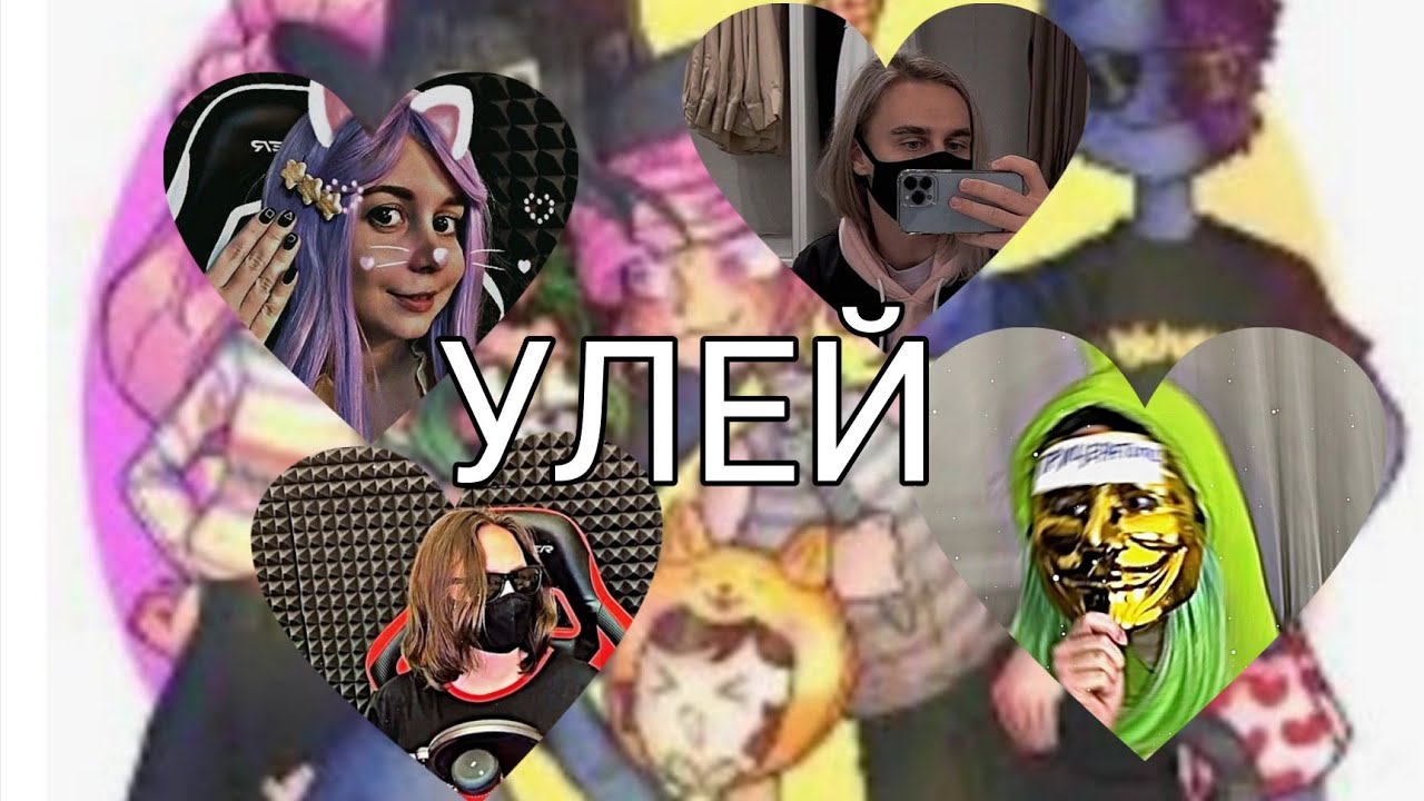 УЛЕЙ из тик ток #2