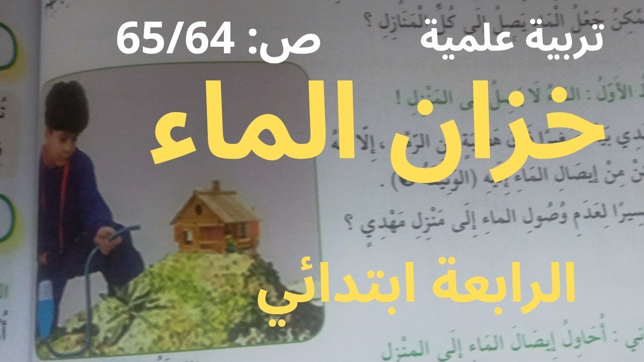 تربية علمية/خزان الماء/ص65/64/الرابعة ابتدائي