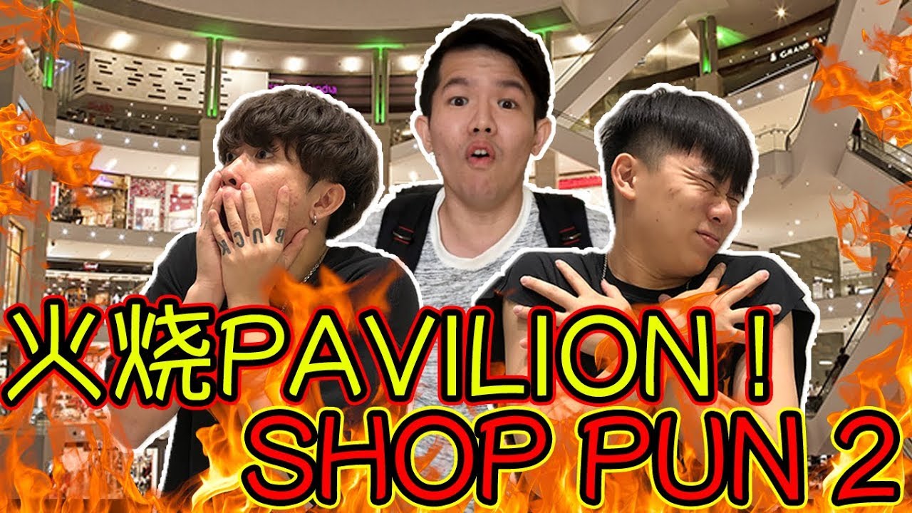 SHOP PUN 2! 火烧 Pavilion
