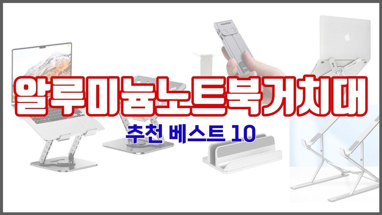 알루미늄노트북거치대 추천 신뢰할 수 있는 선택 가격, 품질, 판매량으로 선정된 상품 TOP 10