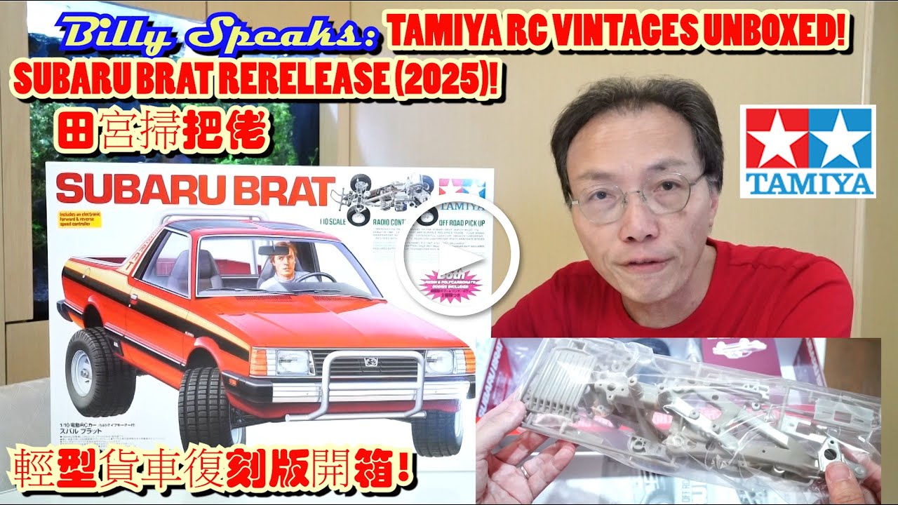 Billy Speaks: TAMIYA RC VINTAGES! SUBARU BRAT RERELEASE (2025) UNBOXED! 2025田宮掃把佬輕型貨車復刻版開箱!