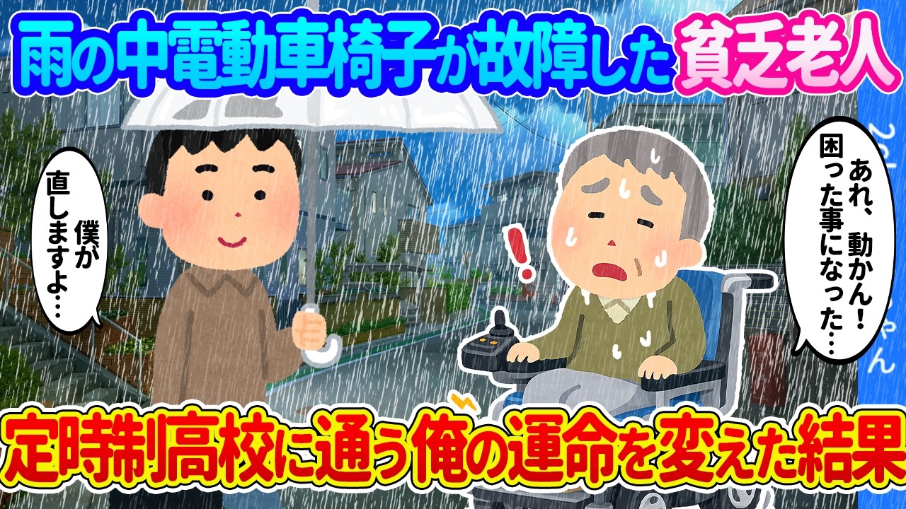 【2ch馴れ初め】大雨の日に電動車椅子を修理した定時制に通う高校生の俺。泥まみれの俺に老人が渡した名刺が俺の人生を変えた結果…【ゆっくり】