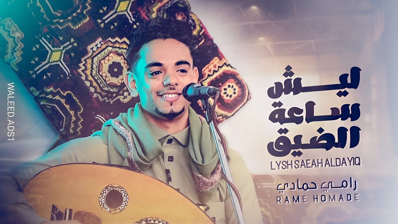 رامي حمادي II ليش ساعة الضيق ||حصرياً 2025