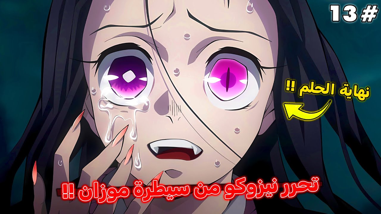 عودة نيزوكو لشكلها البشري 🔥 - ملخص قاتل الشياطين الموسم الأخير 1️⃣3️⃣