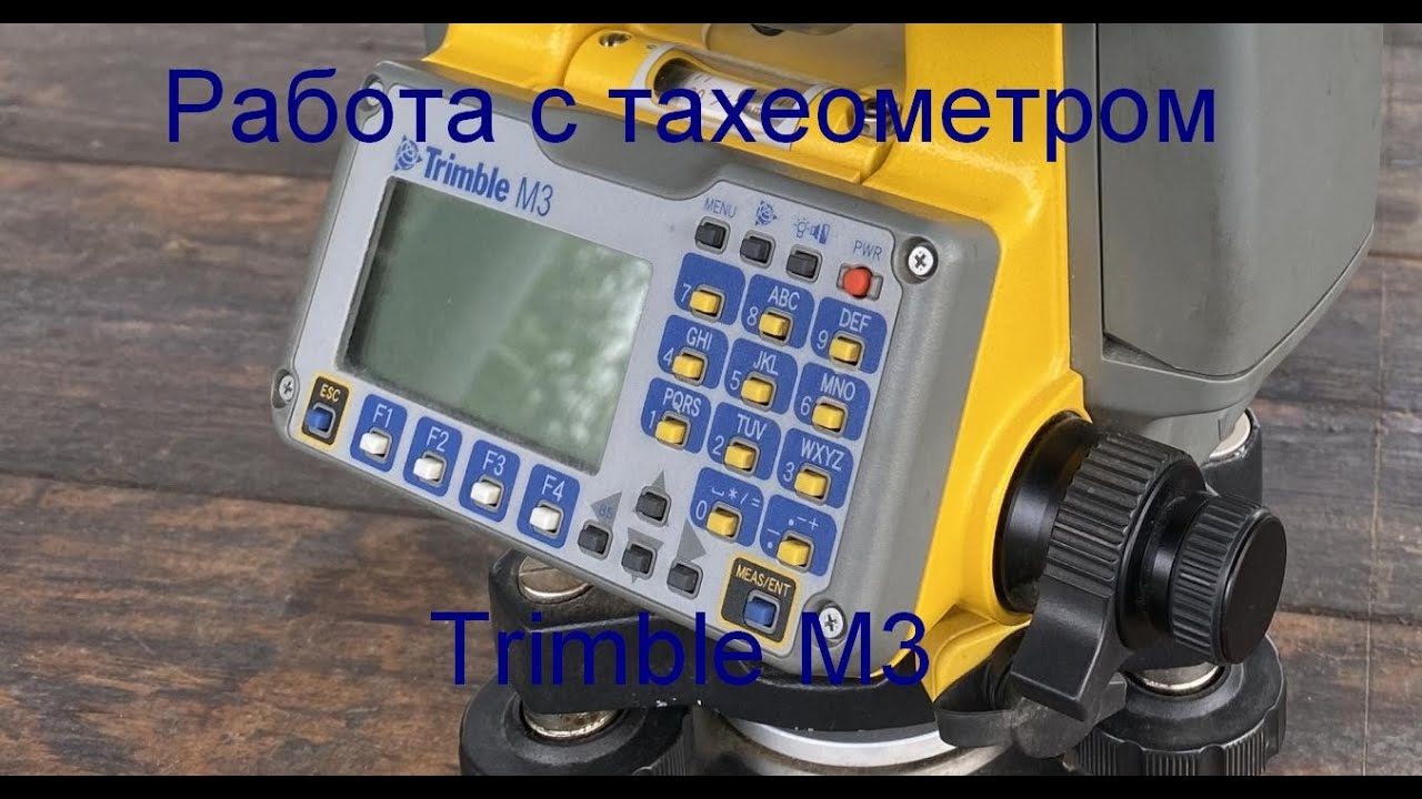 Тахеометр Тrimble M3