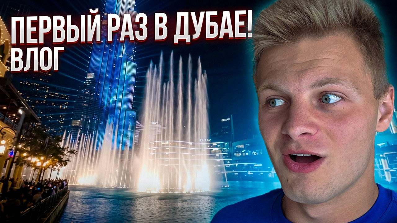 ШОК от масштабов! 😱 Бурдж-Халифа и Поющие фонтаны | Дубай Влог #2