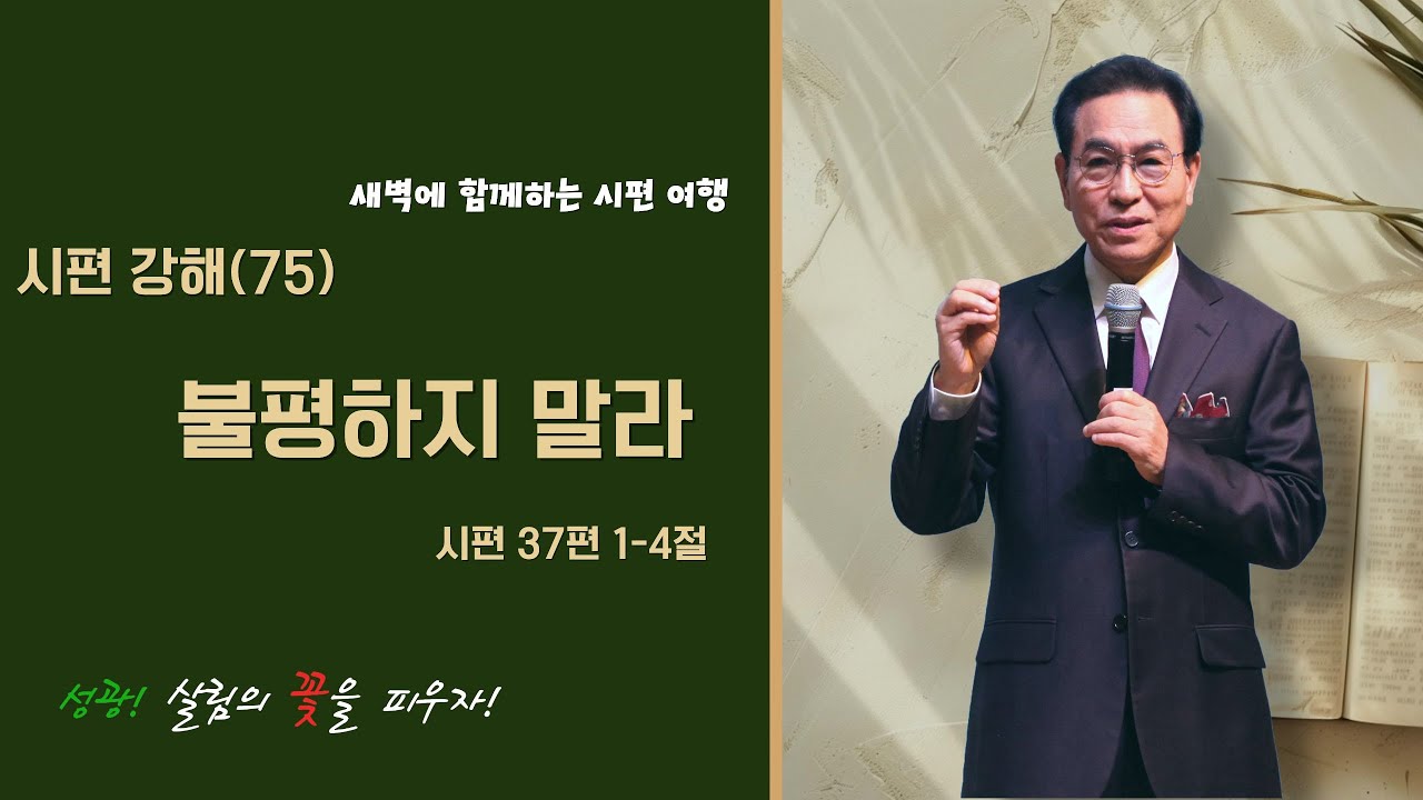 2026년 2월 6일 새벽예배 설교 시편 강해(75) 