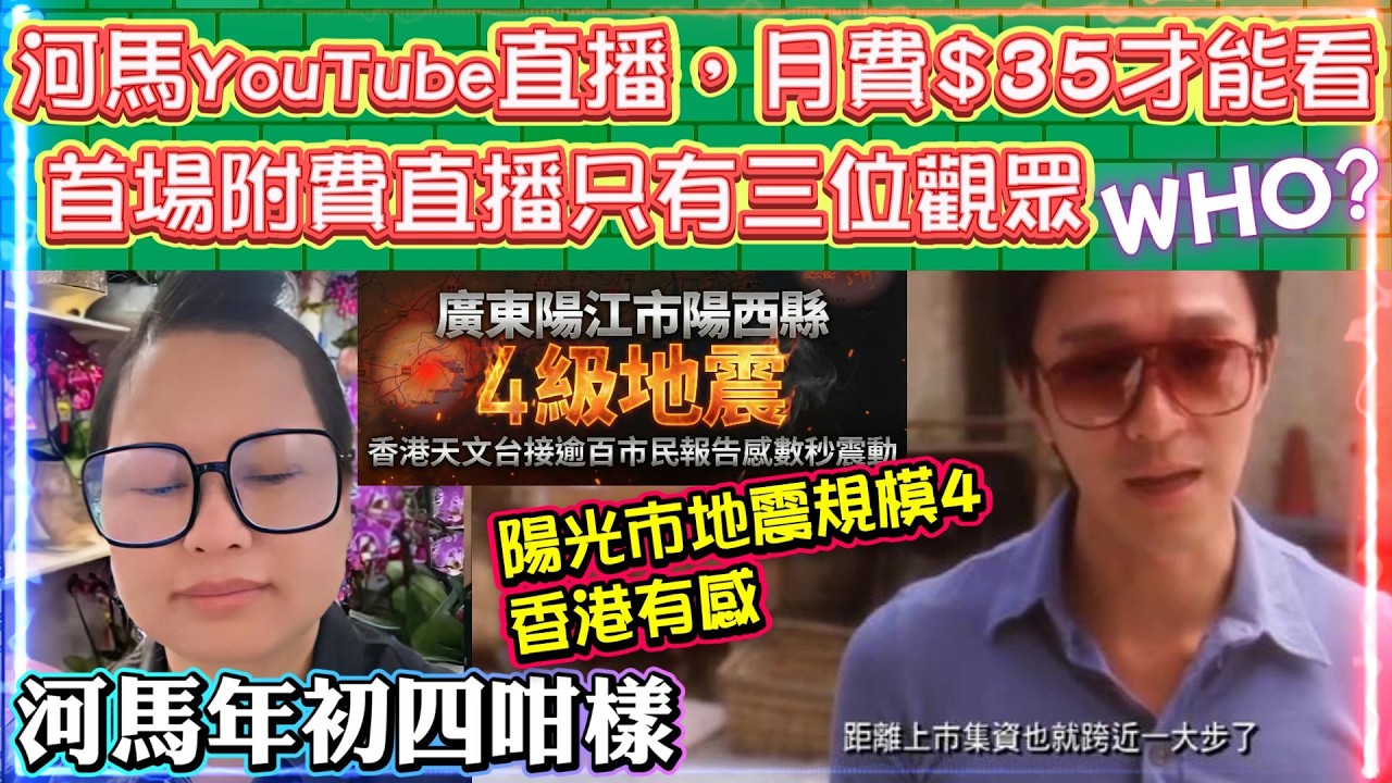 河馬老鄉陽江4級地震 | 河馬YouTube直播，月費$35才能看 | 首場附費直播聞說只有三位觀眾 WHO?