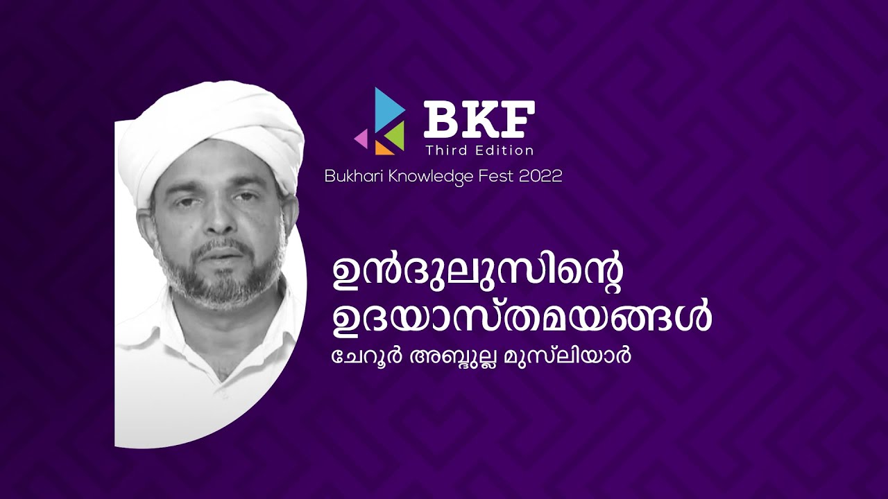 ഉൻദുലുസിന്റെ ഉദയാസ്തമയങ്ങൾ | ചേറൂർ അബ്ദുല്ല മുസ്&zwnj;ലിയാർ  | BKF Third Edition