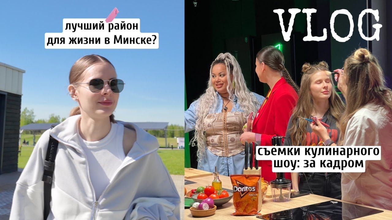 Лучший район для жизни в Минске? гуляем по Зеленой гавани | съемки кулинарного шоу Doritos