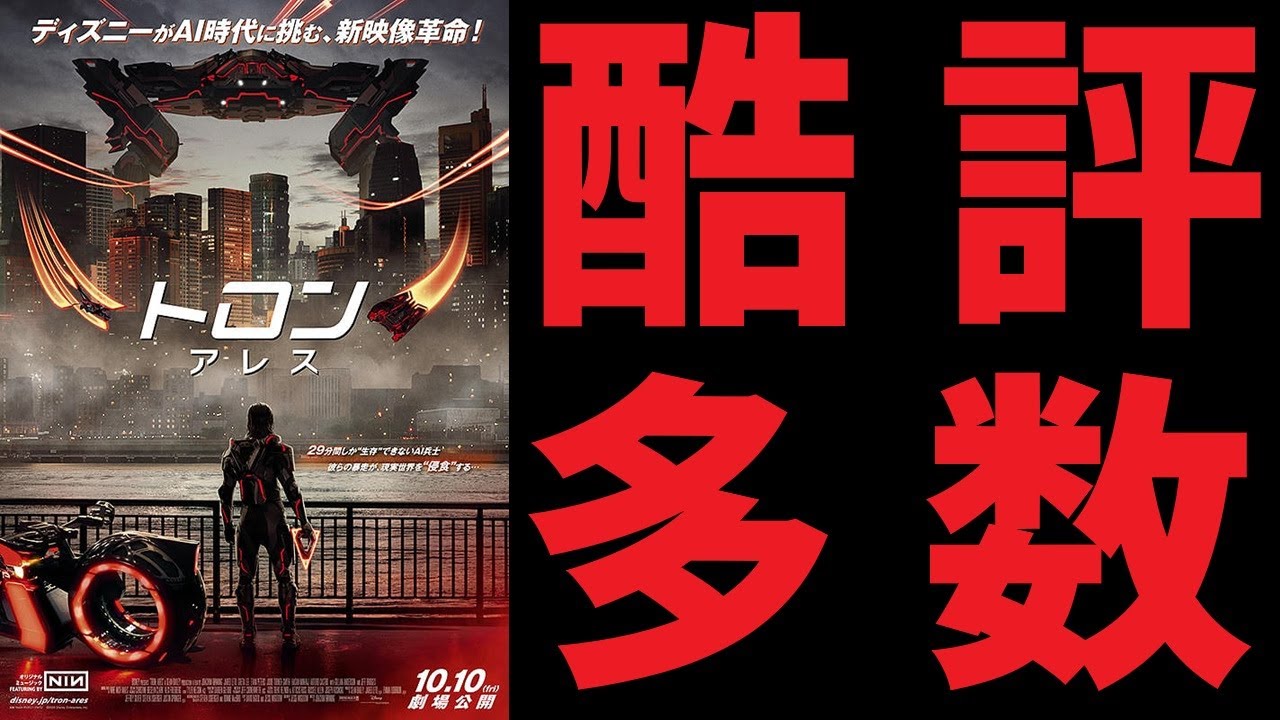 【ゆっくり映画雑談】『トロン:アレス』酷評多数の駄作かと思いきや中々の拾い物【ネタバレ無し】