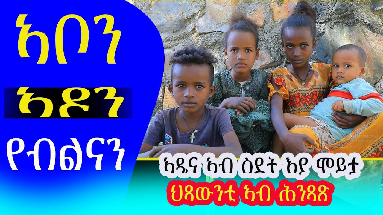 #ኣቦናን #ኣዶናን የለዉን ወላዲና ኣብ ሕሞራ ቐቲሎሞ ኣዴና ኣብዙይ ህጻን ገዲፋትልና ብሒወት ሓሊፋ