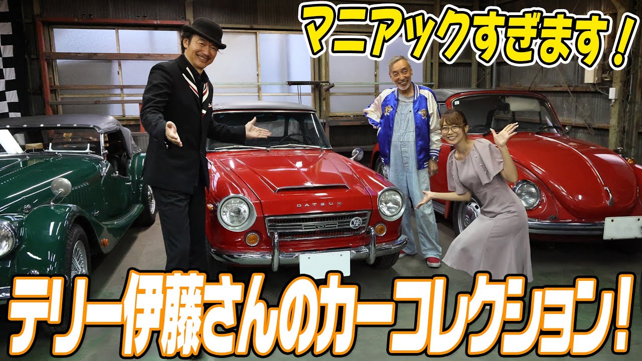 【マニアック!?】テリー伊藤さんカーコレクション！『BUCKDROP・T&I』!【ハイスタ】