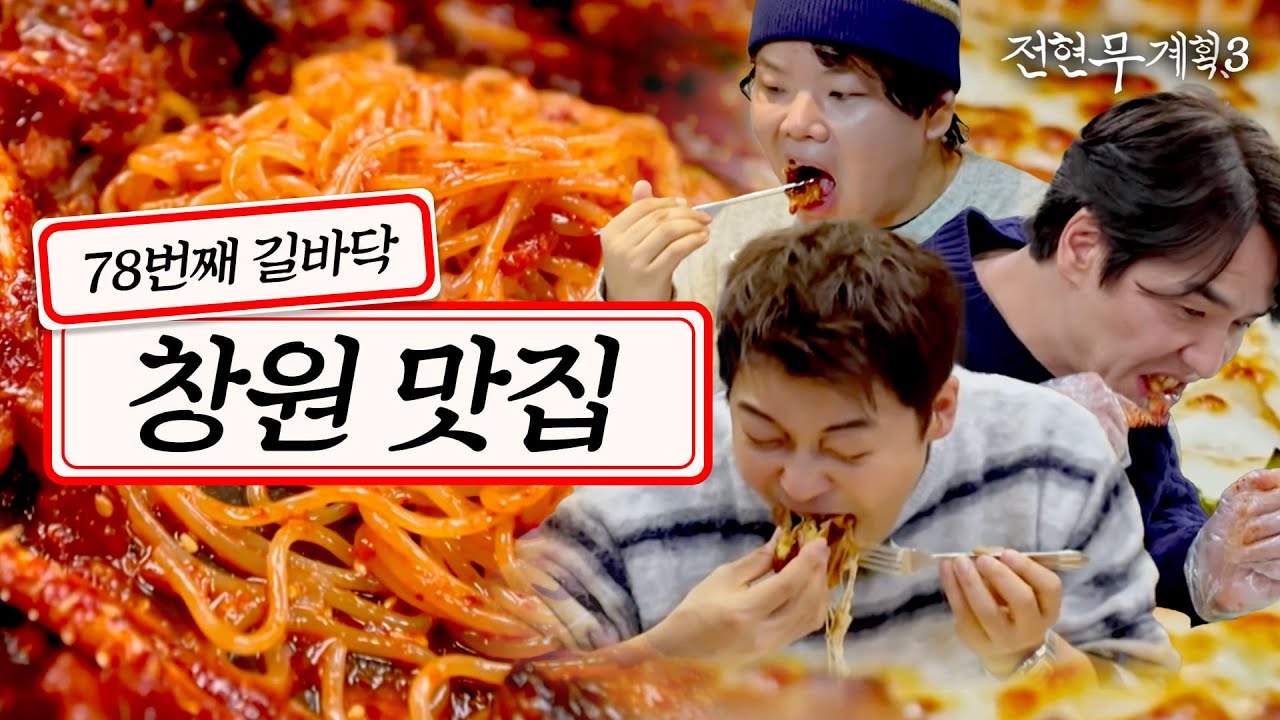 [#전현무계획3/14회 요약]📍창원 현지인 추천✨ 숨은 맛집 털러온 배우 김태훈 (피자, 한우곱창, 소금모듬구이, 양념모듬구이, 아가리불고기, 아귀)