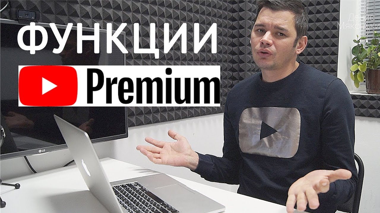 YouTube Premium что это и какие дает возможности? (3 месяца бесплатно)