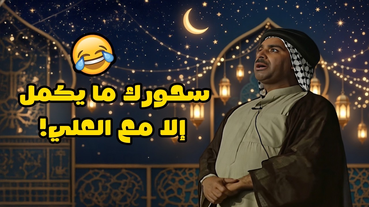 سحورك ما يكمل إلا مع العلي! ✨🤣🤣🔥