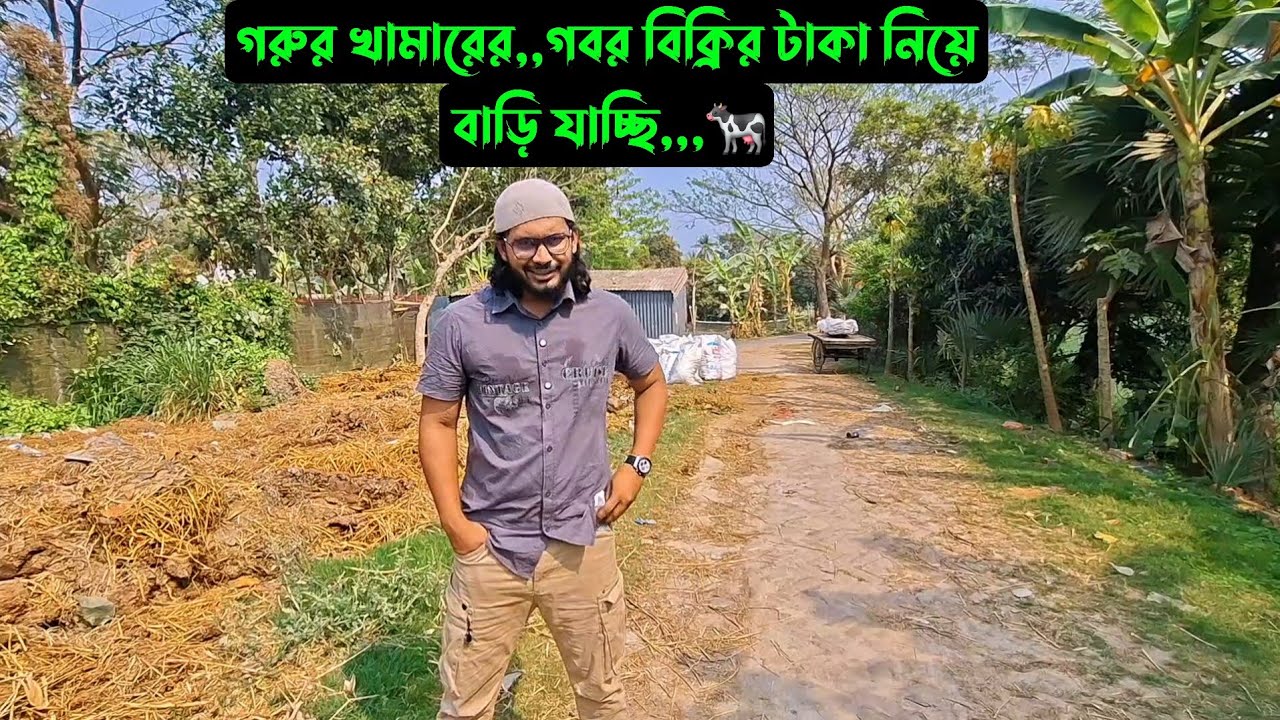 গরুর খামারের,,গবর বিক্রির টাকা নিয়ে বাড়ি যাচ্ছি,,,🐄 