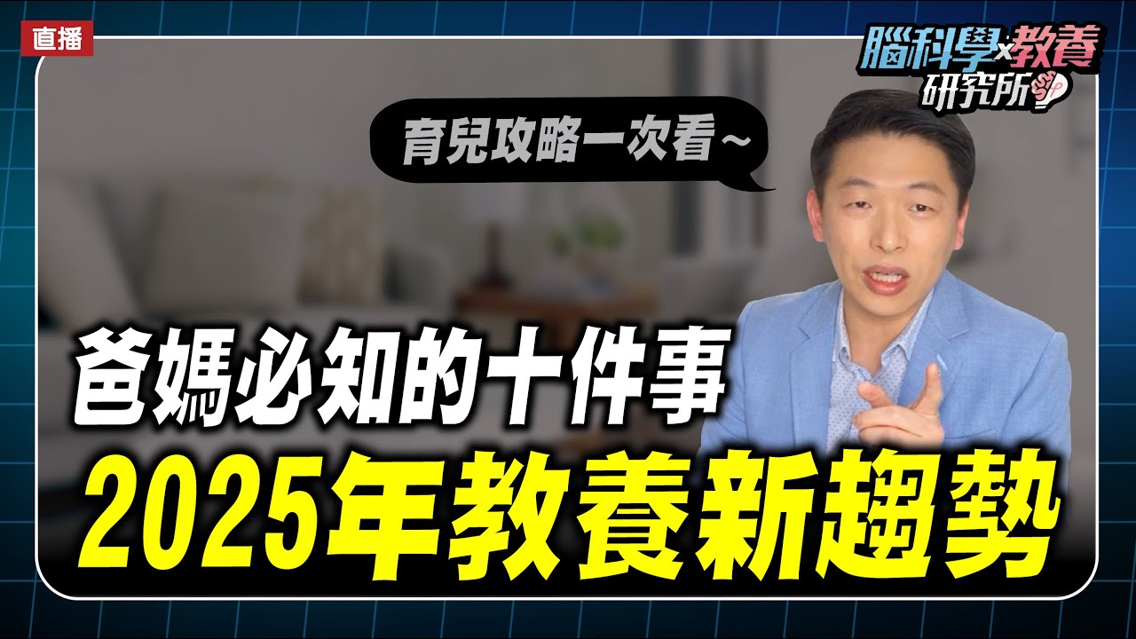 2025年教養新趨勢，爸媽必知的十件事｜腦科學教養研究所ep.53王宏哲教養育兒寶典