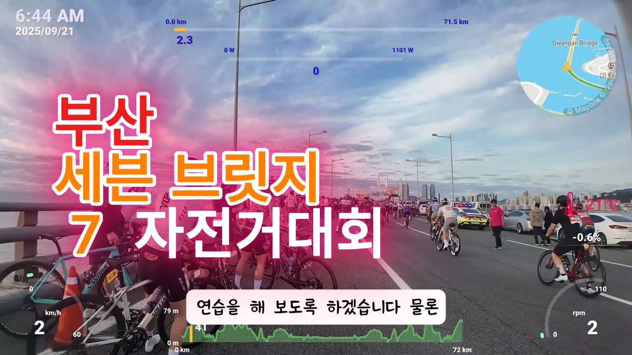 부산 세븐브릿지 자전거대회 ㅣ 부산라이딩 ㅣ 생전 한번밖에 가볼수 없는 라이딩 코스