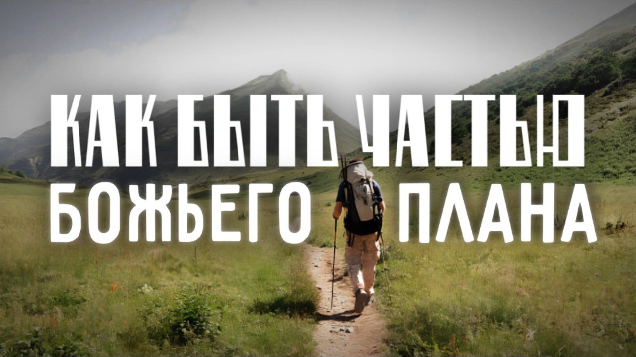 Как быть частью Божьего плана | Церковь Новая Жизнь Казань