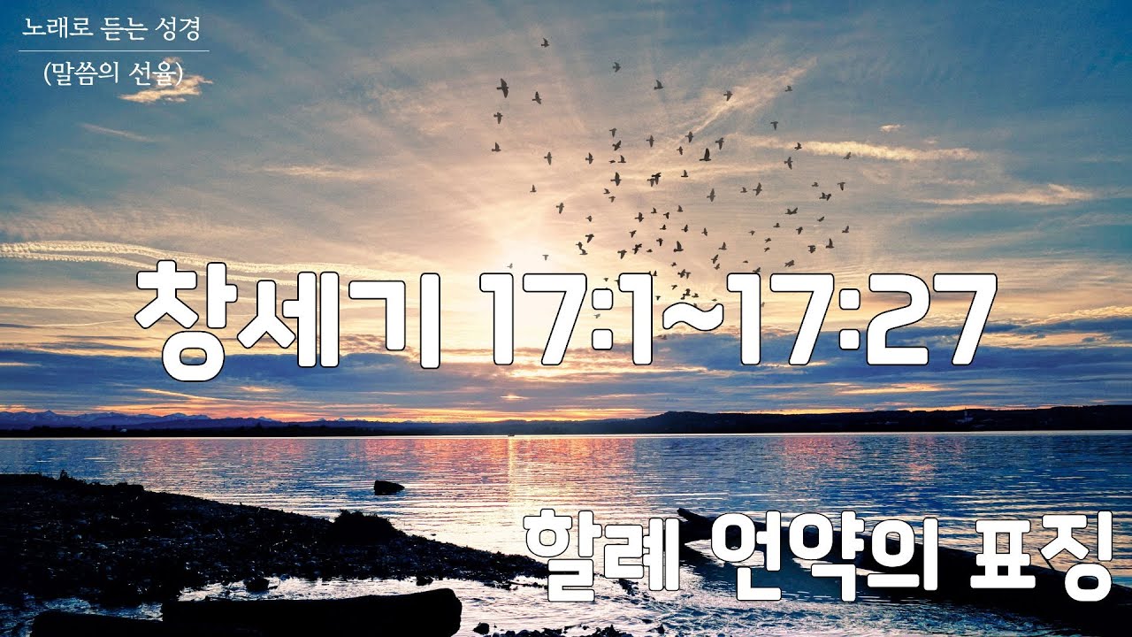 [창세기 CCM] 창세기 17장 | 할례 언약의 표징 | 노래로 듣는 성경(말씀의 선율)