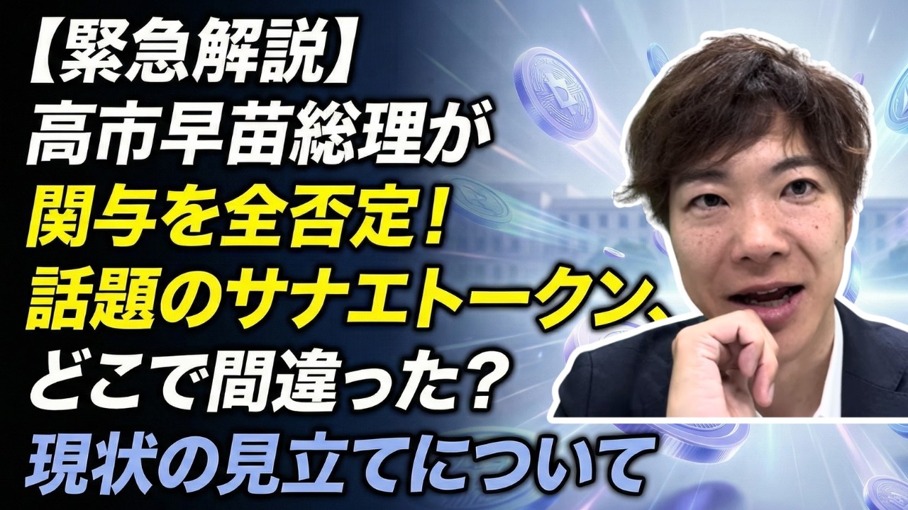 【緊急解説】高市早苗総理が関与を全否定！話題のサナエトークン、どこで間違った？現状の見立てについて