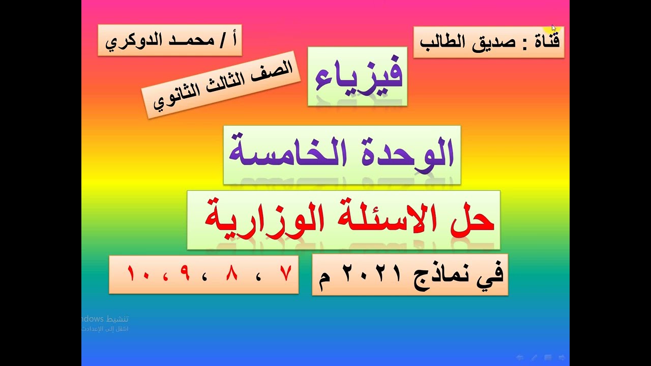 حل  الأسئلة الوزارية في نماذج 2021 م ( 7،8،9،10 ) على الوحدة الخامسة للفيزياء