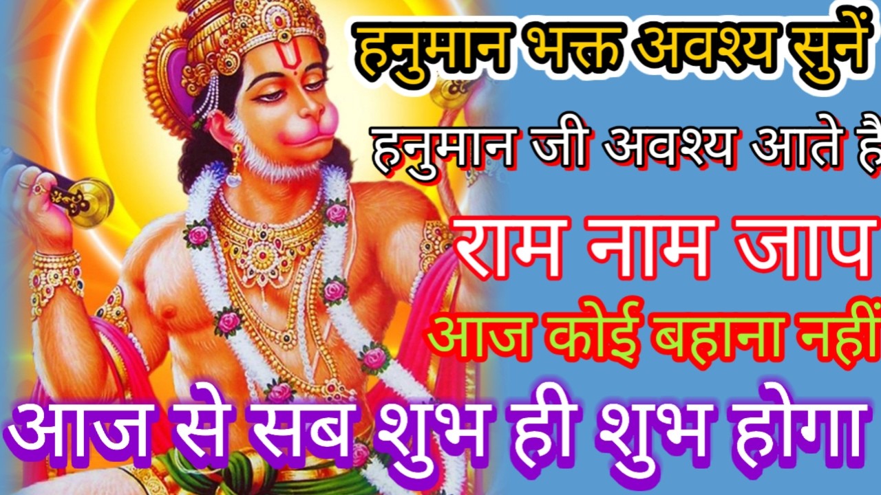 हनुमान जी को मानते हो तो आज हनुमान जी की खुशी के लिए राम नाम जाप को चलाकर छोड़ दो 🙏🙏🙏🙏🚩🚩।
