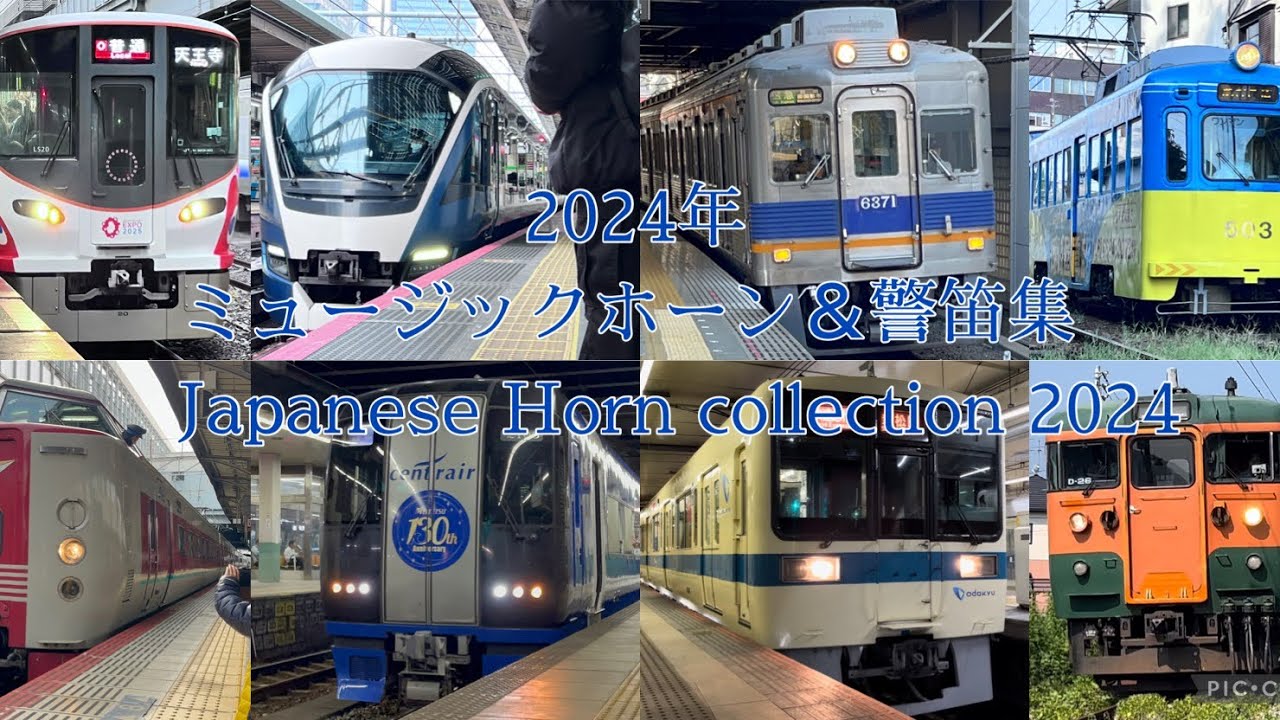 2024年警笛＆ミュージックホーン集　車掌警笛多数