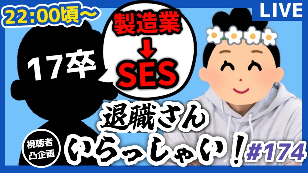 【退職者インタビュー174】意識の低い新卒・就活生・社会人のたまり場【現実逃避雑談】