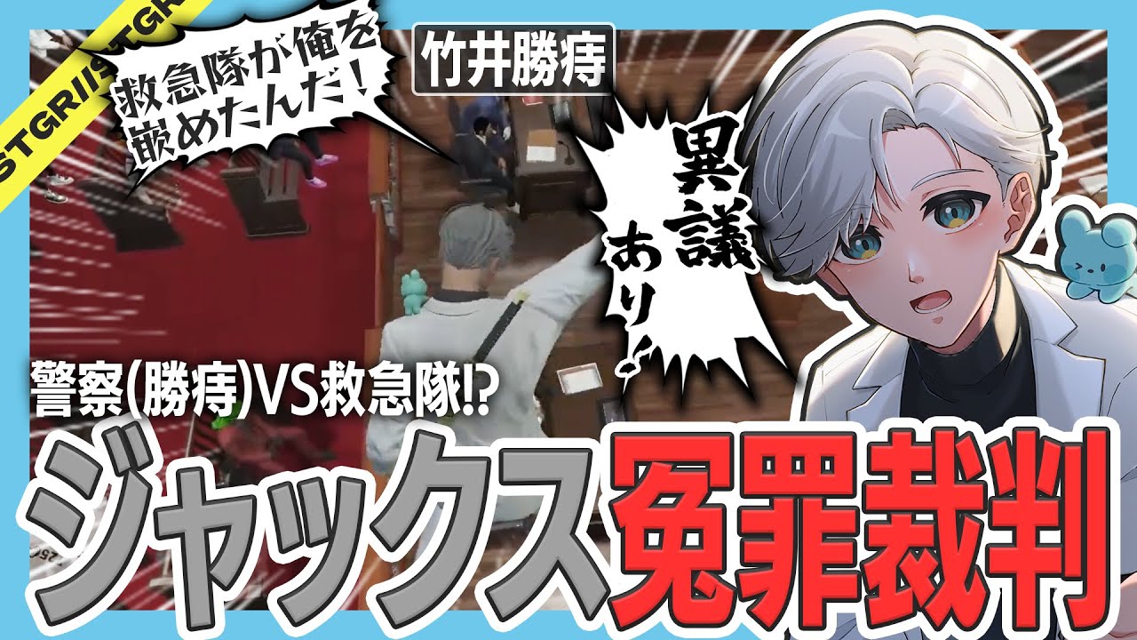 【 #ストグラ 】ジャックスが警察を裁判で国外追放！ｗｗ【ストグラ救急隊/雷堂ましろ/空衣御侍/切り抜き】