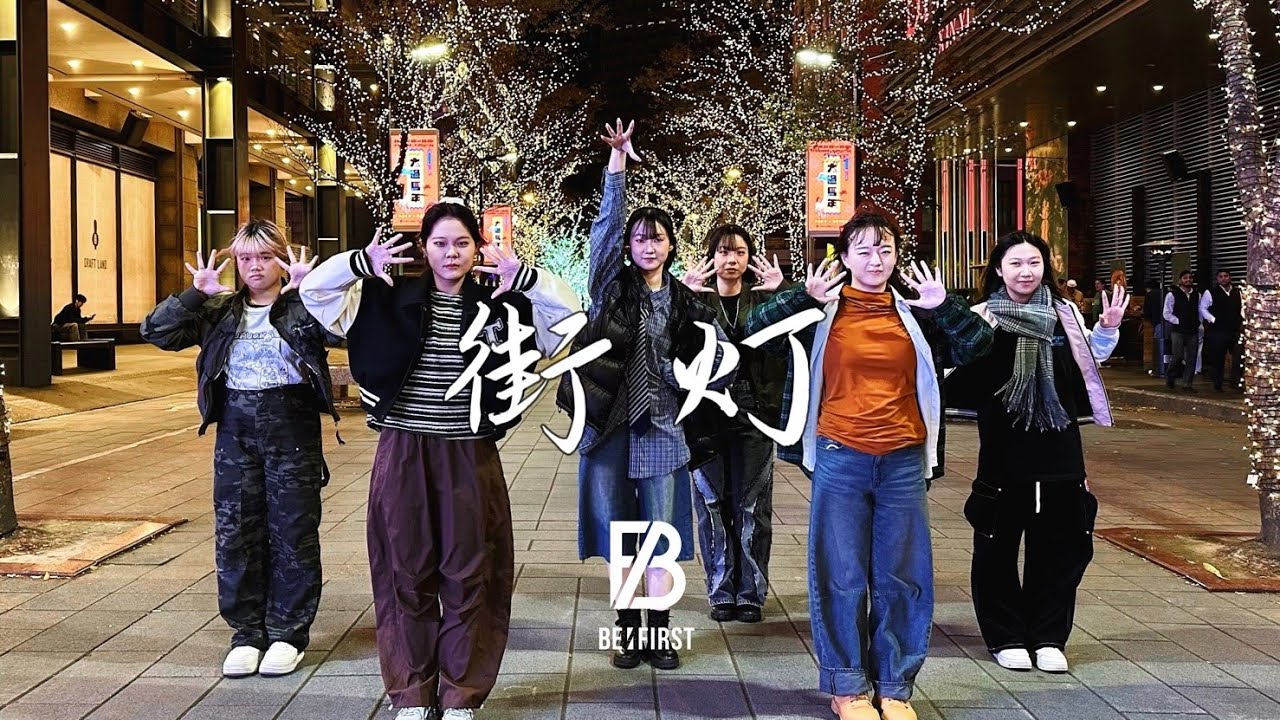 【JPOP IN PUBLIC｜ONE TAKE】BE:FIRST - ’ 街灯 '｜Dance Cover from TAIWAN #踊ってみた