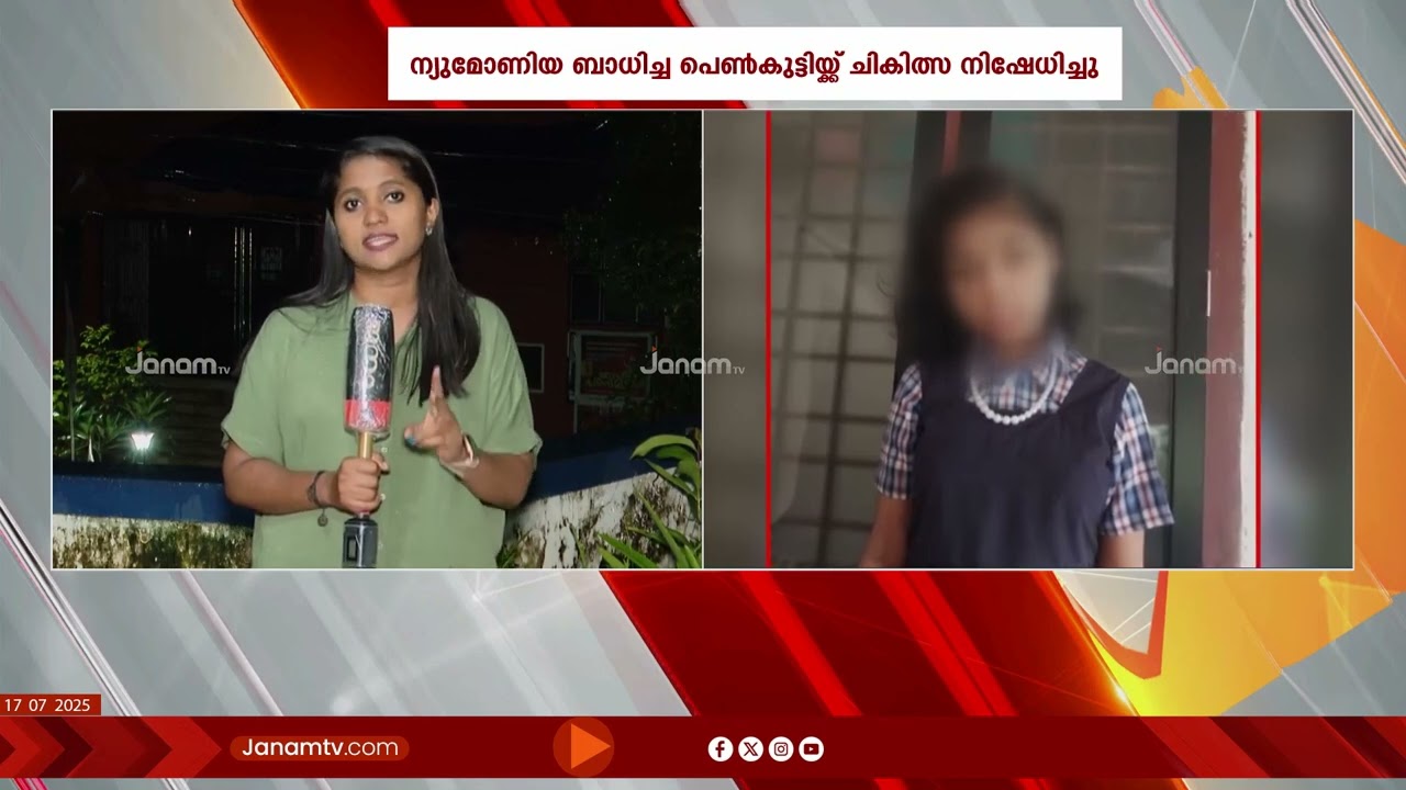 Kozhikode മെഡിക്കൽ കോളജിൽ വെന്റിലേറ്ററില്ലെന്നും ബെഡില്ലെന്നും പറഞ്ഞ് മടക്കി അയച്ച പെൺകുട്ടി മരിച്ചു