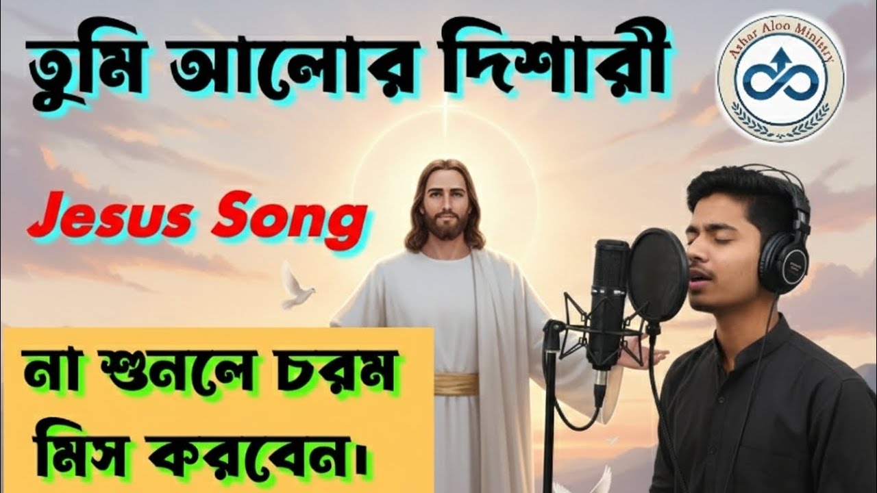 তুমি আলোর দিশারী।। New Bangla Jesus Song।।পিতা পরমেশ্বরের ভজন গান।