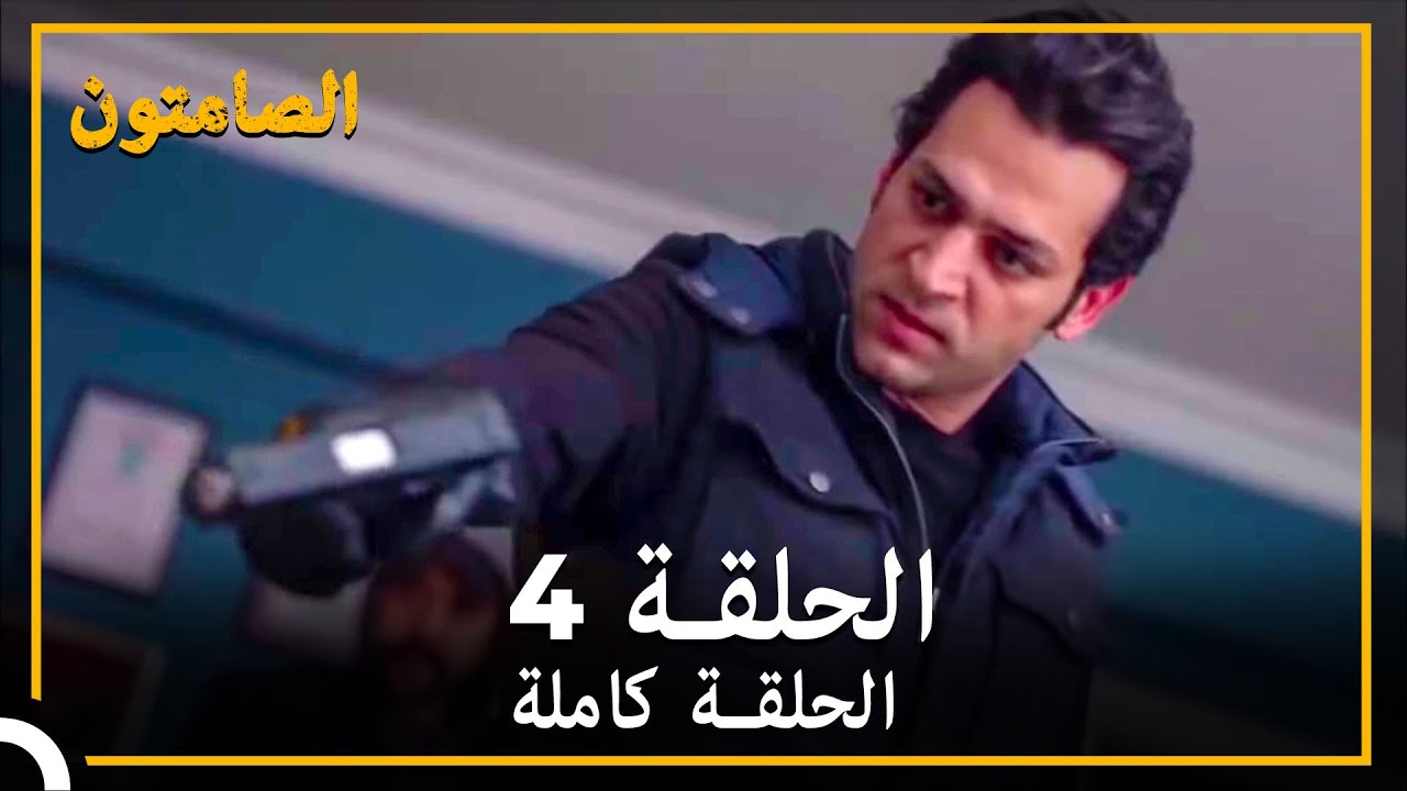 الصامتون الحلقة 4 مدبلج