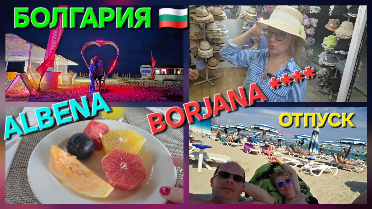 BULGARIEN 🇧🇬 ALBENA 🌊 BORJANA **** Наш отпуск 2025 #bulgaria 